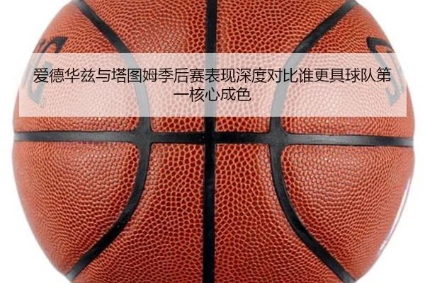 爱德华兹与塔图姆季后赛表现深度对比谁更具球队第一核心成色 - aiyouxi sports