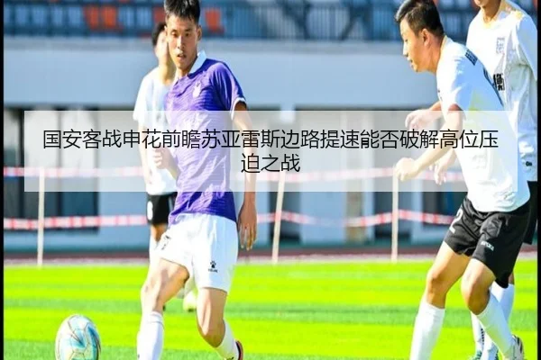 国安客战申花前瞻苏亚雷斯边路提速能否破解高位压迫之战 - aiyouxi sports