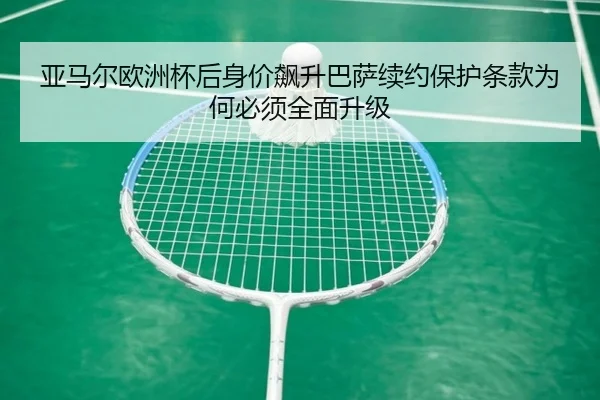 亚马尔欧洲杯后身价飙升巴萨续约保护条款为何必须全面升级 - aiyouxi sports